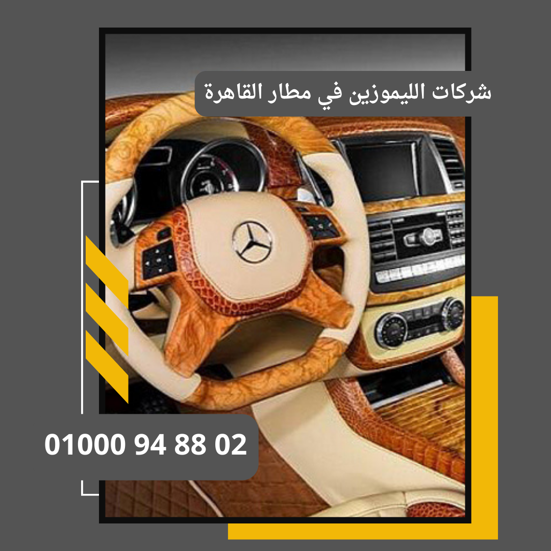 ليموزين بلطيم من مطار القاهرة | نقل خاص للساحل الشمالي : ليموزين مطار القاهرة