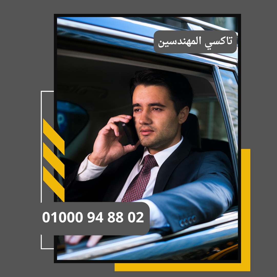 ليموزين المهندسين