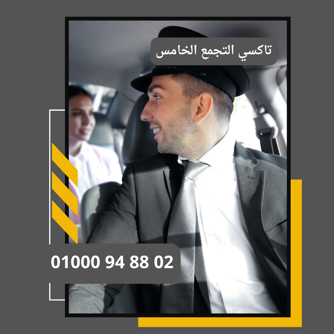 ليموزين التجمع الخامس