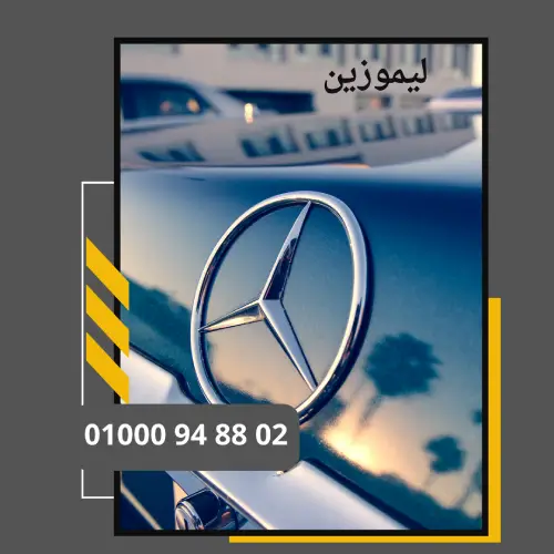 ليموزين مصر