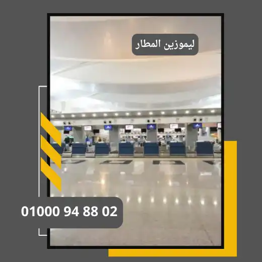 لماذا يفضل العملاء ليموزين المطار؟  : ليموزين مطار القاهرة